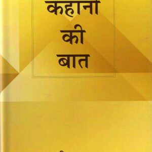 KAHANI KI BAAT ( कहानी की बात ) HB