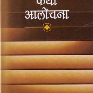 KATHA AALOCHANA (कथा आलोचना) HB