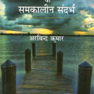 KATHA VIMARSH KE SAMKALIN SANDARBH (कथा विमर्श के समकालीन संदर्भ)HB