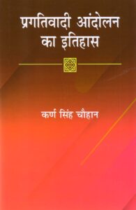 PRAGATIWADI AANDOLAN KA ITIHAS (प्रगतिवादी आंदोलन का इतिहास) HB