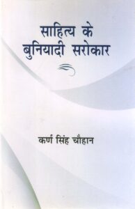 SAHITYA KE BUNIYADI SAROKAR ( साहित्य के बुनियादी सरोकार) HB
