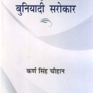 SAHITYA KE BUNIYADI SAROKAR ( साहित्य के बुनियादी सरोकार) HB