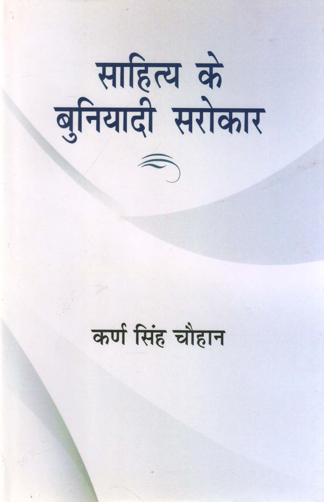 SAHITYA KE BUNIYADI SAROKAR ( साहित्य के बुनियादी सरोकार) HB