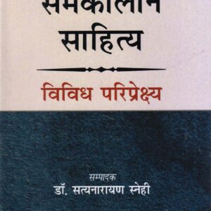 SAMKALIN SAHITYA:VIVIDH PARIPREKSHYA (समकालीन साहित्य : विविध परिप्रेक्ष्य)HB