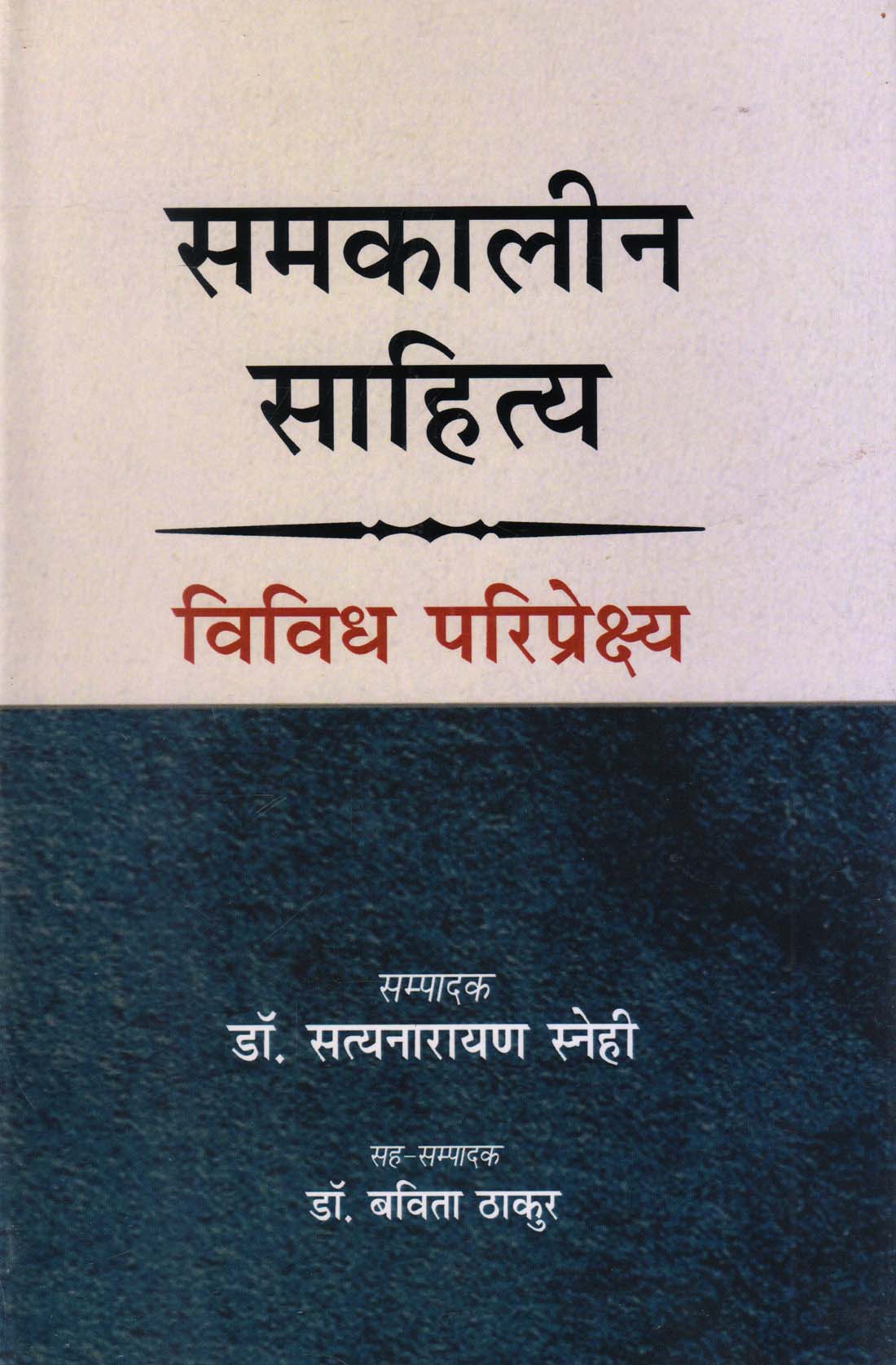 SAMKALIN SAHITYA:VIVIDH PARIPREKSHYA (समकालीन साहित्य : विविध परिप्रेक्ष्य)HB