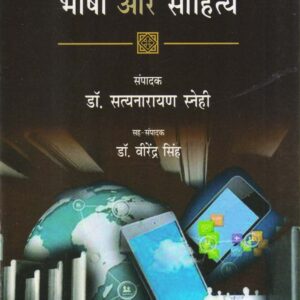 TAKNIKI YUG ME BHASHA AUR SAHITYA ( तकनीकी युग में भाषा और साहित्य ) HB