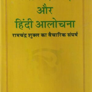 UPANIVESHWAD AUR HINDI AALOCHANA ( उपनिवेशवाद और हिंदी आलोचना) HB
