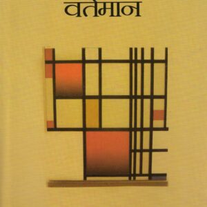 UPANYAS KA VARTMAAN ( उपन्यास का वर्तमान ) HB