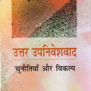 UTTAR UPANIVESHWAD : CHUNOUTIYAN AUR VIKALP (उत्तर उपनिवेशवाद : चुनौतियाँ और विकल्प) HB