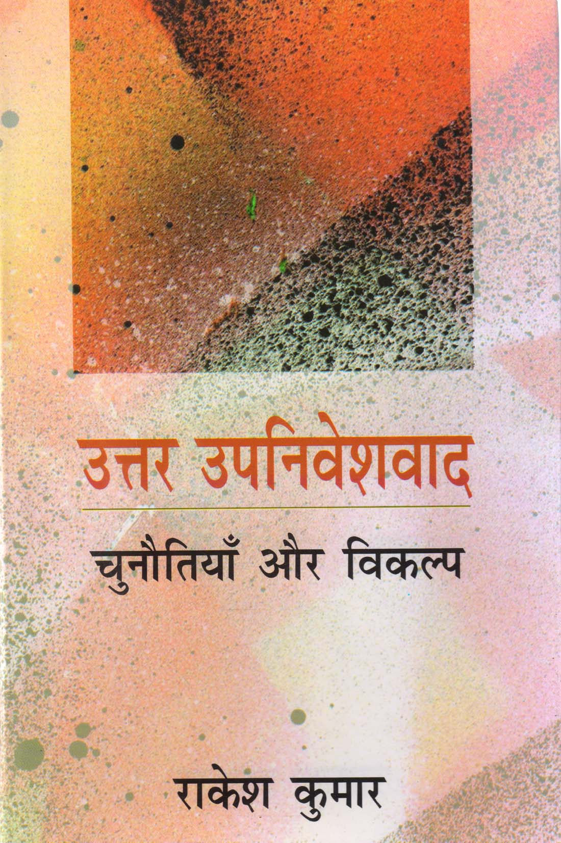 UTTAR UPANIVESHWAD : CHUNOUTIYAN AUR VIKALP (उत्तर उपनिवेशवाद : चुनौतियाँ और विकल्प) HB