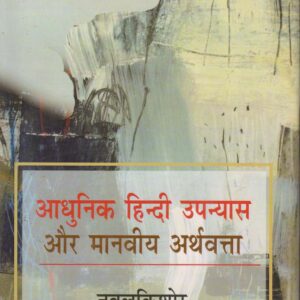 AADHUNIK HINDI UPANYAS AUR MANAVIYA ARTHVATTA ( आधुनिक हिन्दी उपन्यास और मानवीय अर्थवत्ता ) Hardcover