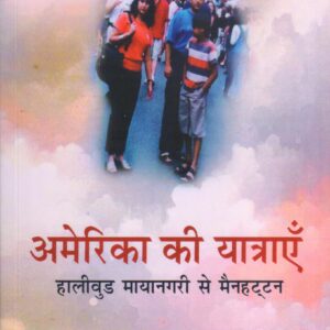 AMERICA KI YATRAYEN ( अमेरिका की यात्राएँः हालीवुड मायानगरी से मैनहट्टन ) Paperback