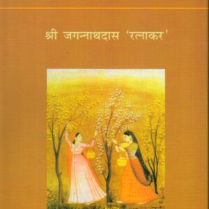 BIHARI RATNAKAR ( बिहारी रत्नाकर ) Hardcover