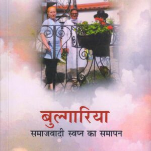 BULGARIA (बुल्गारिया: समाजवादी स्वप्न का समापन) Paperback