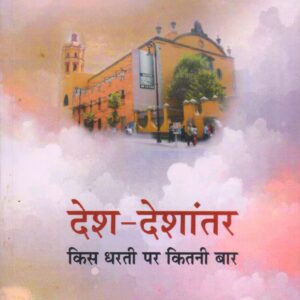 DESH- DESHANTAR ( देश - देशांतर: किस धरती पर कितनी बार) Peparback