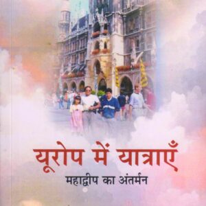 EUROPE ME YATRAYEN ( यूरोप में यात्राएँ: महाद्वीप का अंतर्मन ) Paperback