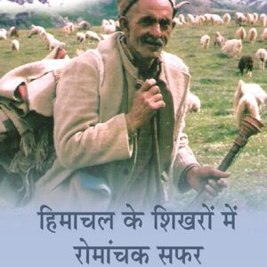 Himachal Ke Shikharon me Romanchkari Safar (हिमाचल के शिखरों में रोमांचक सफर) Hardcover