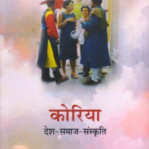 KOREA: DESH-SAMAJ-SANSKRITI ( कोरिया: देश - समाज - संस्कृति) Paperback