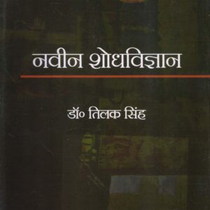 NAVEEN SHODHVIGYAN ( नवीन शोधविज्ञान ) Hardcover