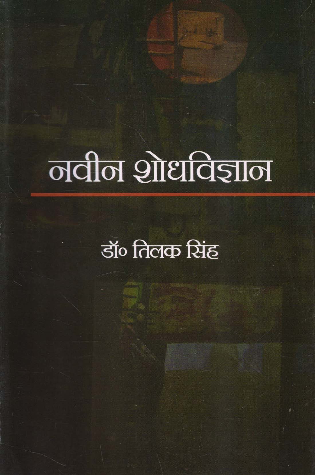 NAVEEN SHODHVIGYAN ( नवीन शोधविज्ञान ) Hardcover