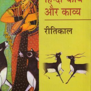 PRAMUKH HINDI KAVI AUR KAVYA ( प्रमुख हिन्दी कवि और कावय: रीतिकाल) Hardcover