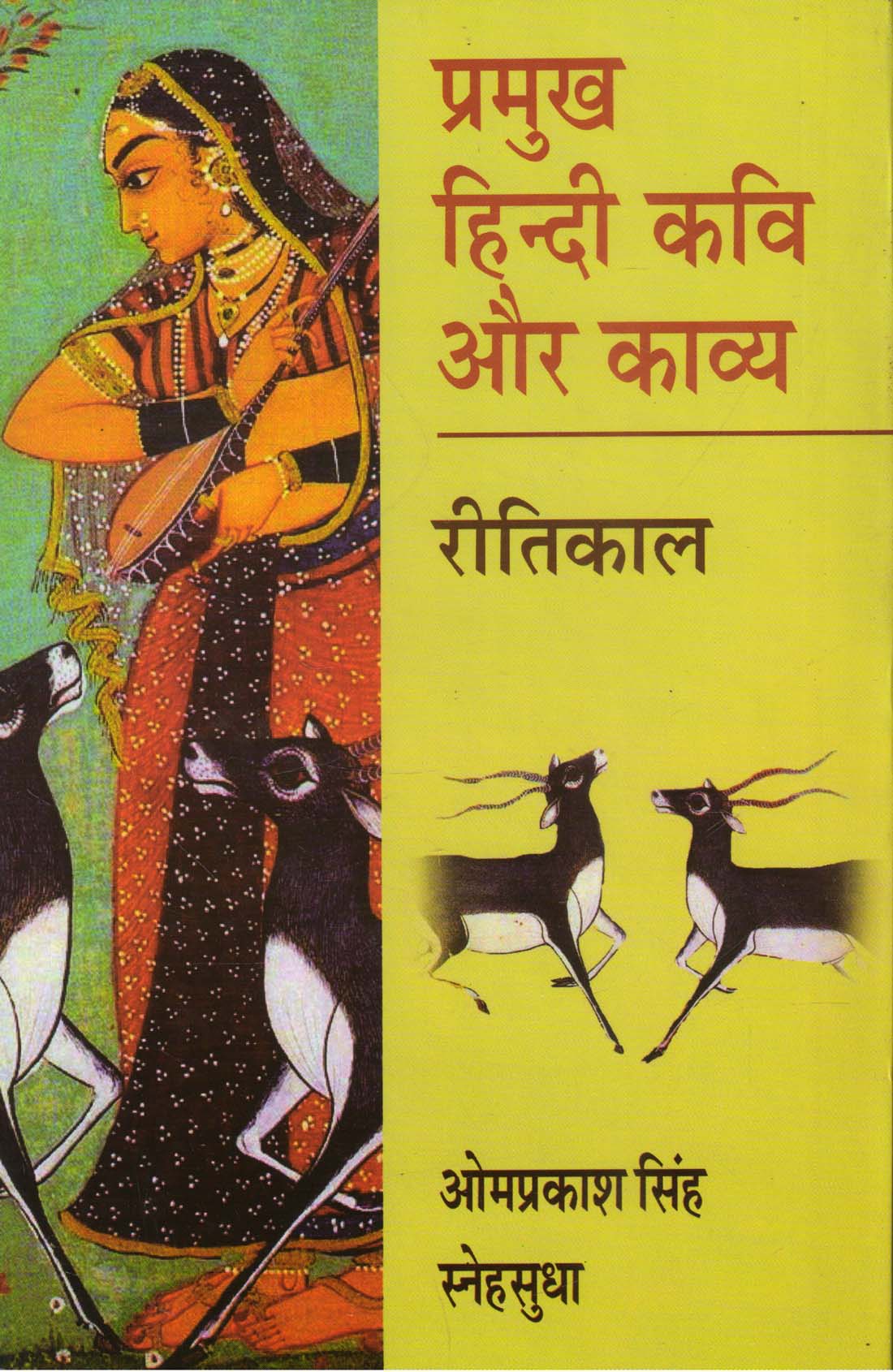 PRAMUKH HINDI KAVI AUR KAVYA ( प्रमुख हिन्दी कवि और कावय: रीतिकाल) Hardcover