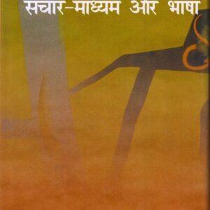 RASHTRAWAD SANCHAR-MADHYAM AUR BHASHA ( राष्ट्रवाद संचार-माध्यम और भाषा) Hardcover