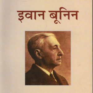 Ivan Boonin: Chuni Hui Rachnayen ( इवान बूनिन: चुनी हुई रचनाएँ ) Paperback