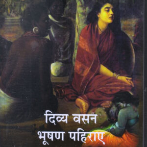 DIVYA VASAN BHUSHAN PAHIRAE ( दिव्य वसन भूषण पहिराए ) Paperback