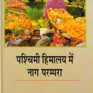 PASHCHIMI HIMALAY ME NAAG PARAMPRA (पश्चिमी हिमालय में नाग परम्परा)