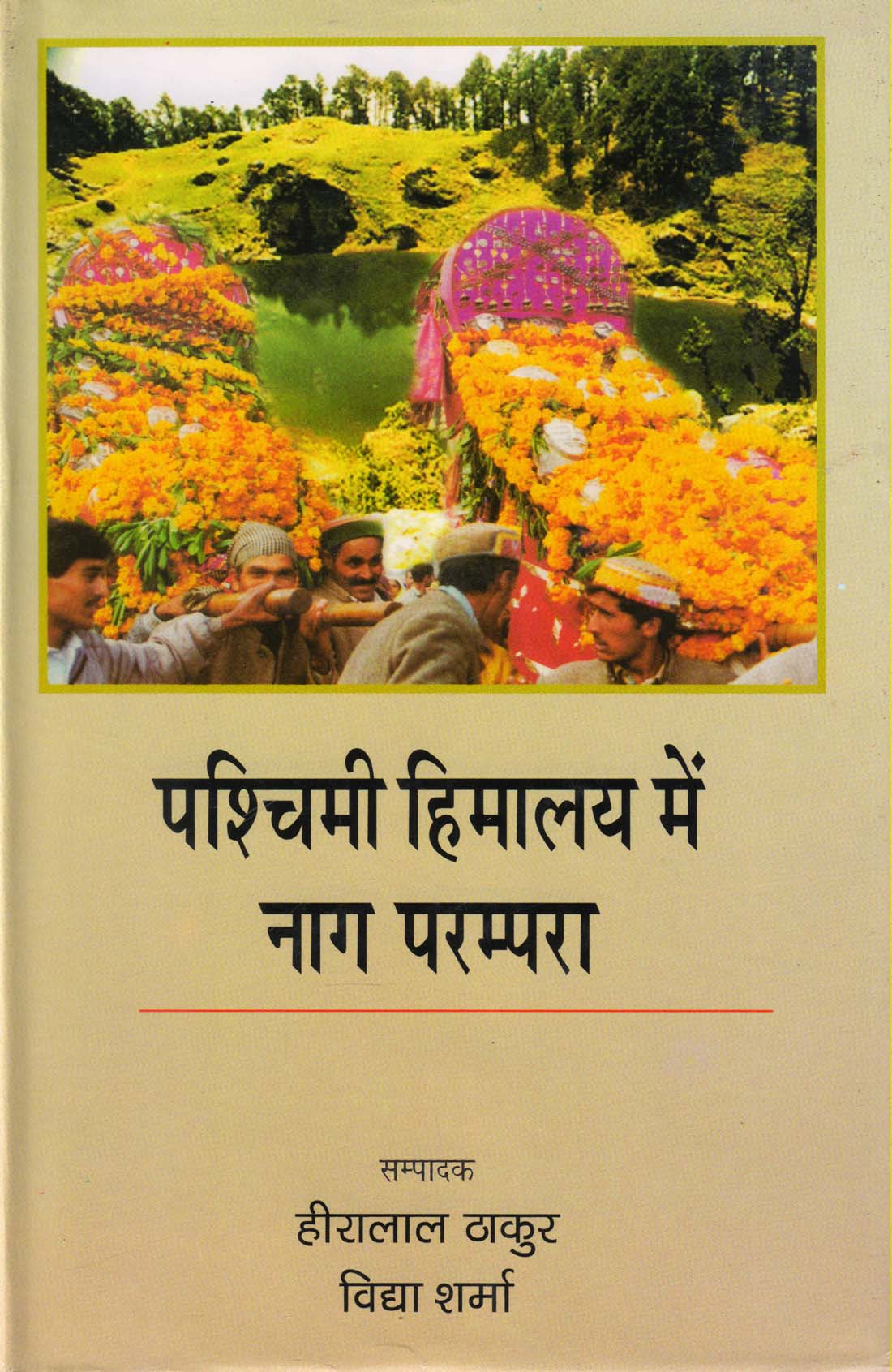 PASHCHIMI HIMALAY ME NAAG PARAMPRA (पश्चिमी हिमालय में नाग परम्परा)