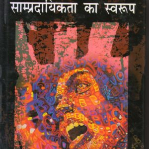 HINDI-SAHITYA ME VARNIT SAMPRADAYIKTA KA SWAROOP ( हिन्दी - साहित्य में वर्णित साम्प्रदायिकता का स्वरूप ) Hardcover
