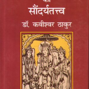 RAMCHARITMANAS KA SAUNDARYATATWA (रामचरितमानस का सौंदर्यतत्त्व ) Hardcover