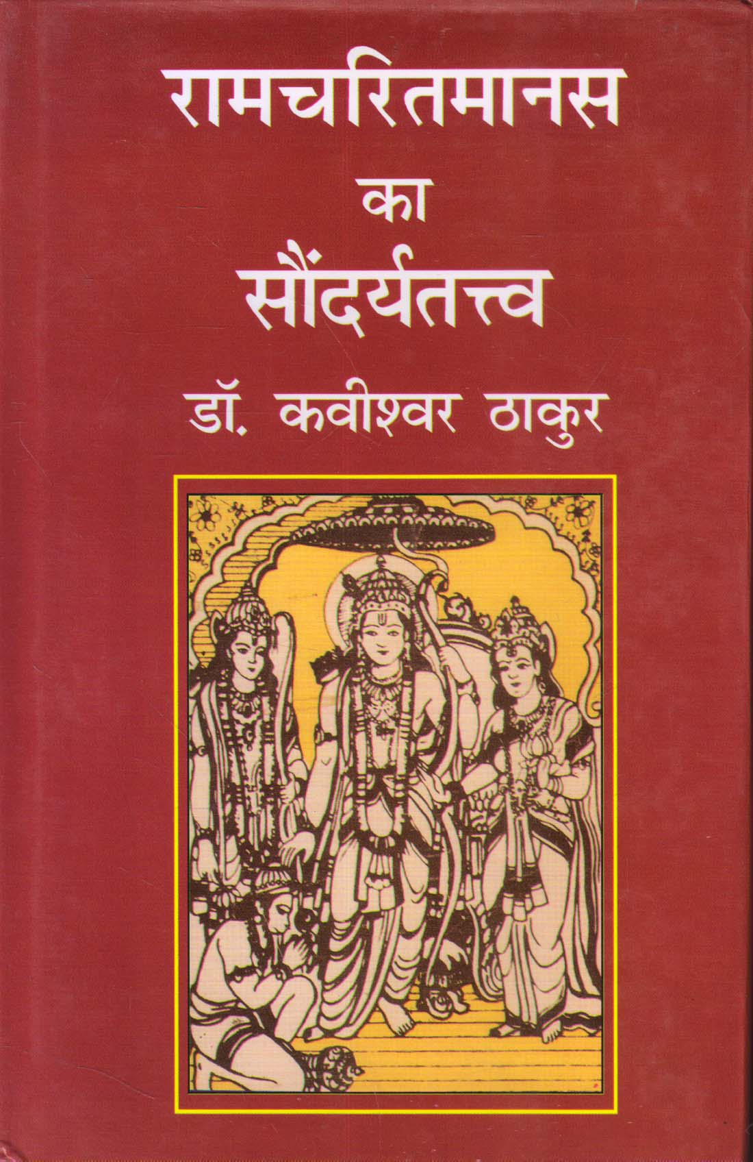 RAMCHARITMANAS KA SAUNDARYATATWA (रामचरितमानस का सौंदर्यतत्त्व ) Hardcover