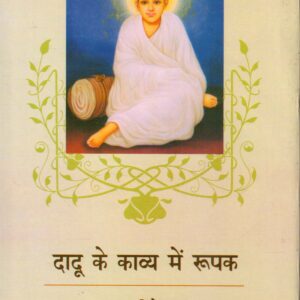 DADU KE KAVYA ME RUPAK (दादू के काव्य में रूपक: एक विवेचन ) Hardcover