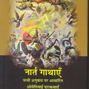 NART GATHAYEN - Osetiyai Purakathayen ( नार्त गाथाएँ: रूसी अनुवाद पर आधारित ओसेतियाई पुराकथाएँ) Paperback