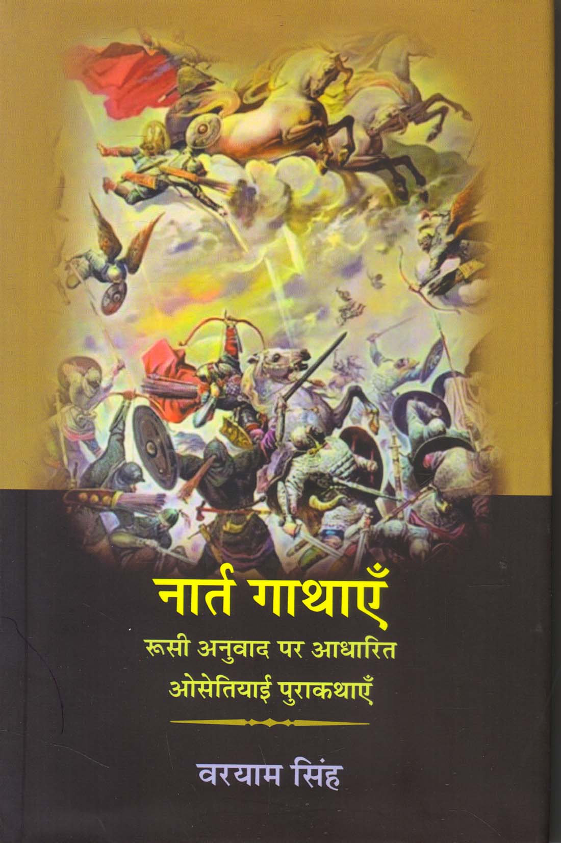 NART GATHAYEN - Osetiyai Purakathayen ( नार्त गाथाएँ: रूसी अनुवाद पर आधारित ओसेतियाई पुराकथाएँ) Paperback