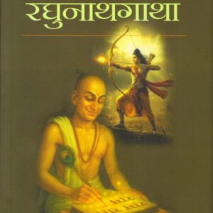 TULSI RAGHUNATHGATHA ( तुलसी रघुनाथगाथा ) Hardcover