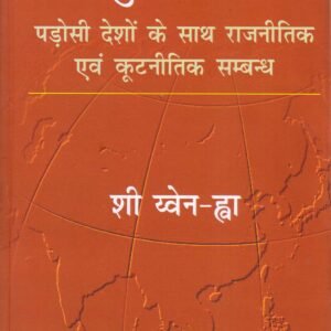 AADHUNIK CHIN (आधुनिक चीन: पड़ोसी देशों के साथ राजनीति एवं कुटनीति सम्बन्ध) Hardcover