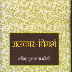 ALANKAR - VIMARSH ( अलंकार - विमर्श  ) Hardcover
