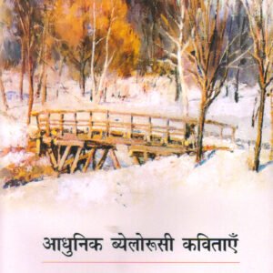 ADHUNIK BYELORUSSI KAVITAYEN (आधुनिक ब्येलोरूसी कविताएँ) Hardcover