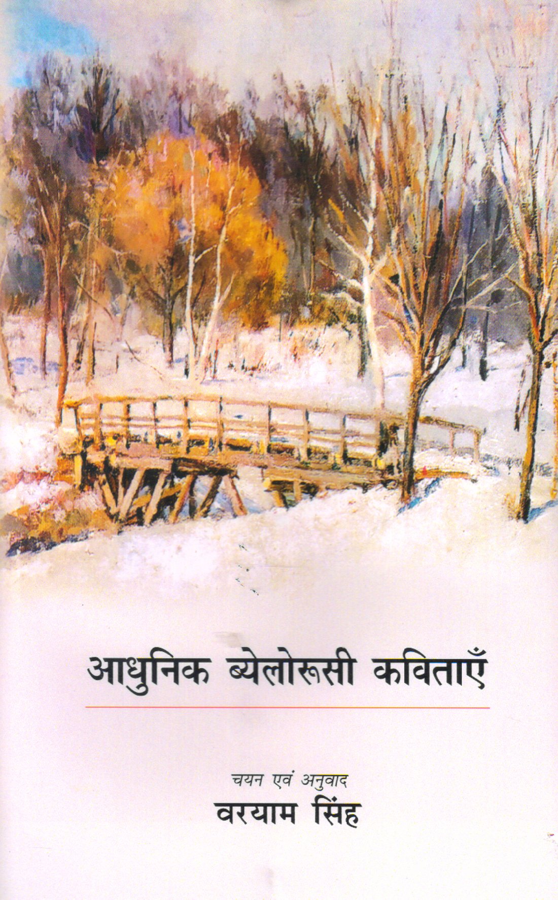 ADHUNIK BYELORUSSI KAVITAYEN (आधुनिक ब्येलोरूसी कविताएँ) Hardcover