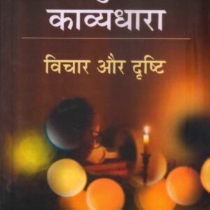 AADHUNIK KAVYADHARA:VICHAR AUR DRISHTI (आधुनिक काव्यधारा: विचार और दृष्टि) Hardcover