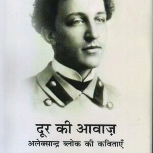 DOOR KI AAWAZ (दूर की आवाज़: अलेक्सान्द्र ब्लोक की कविताएँ ) Hardcover