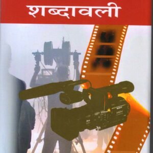 FILM EVAM TELIVISION SHABDAWALI ( फ़िलम एवं टेलीविजन शब्दावली) Hardcover