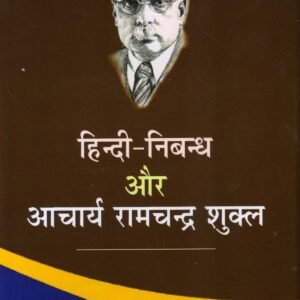 HINDI - NIBANDH AUR AACHARYA RAMCHANDRA SHUKLA (हिन्दी - निबन्ध और आचार्य रामचन्द्र शुक्ल ) Hardcover