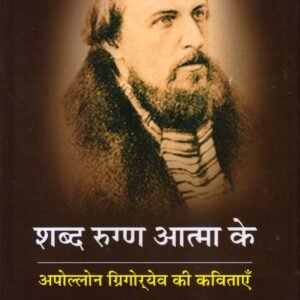 SHABDA RUGGNA AATMA KE (शब्द रुग्ण आत्मा के: अपोल्लोन ग्रिगोर्येव की कविताएँ) Hardcover